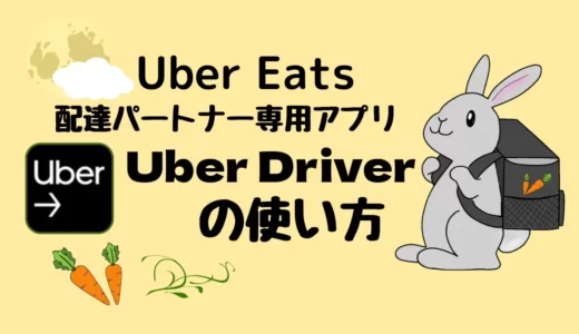 【Uber Eats 】専用アプリ「Uber Driver」の使い方を詳しく解説！
